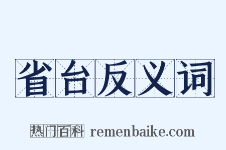 省台反义词是什么意思的图片